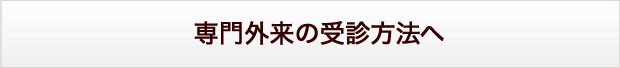 専門外来の受診方法